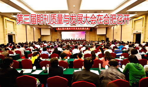 質(zhì)量是期刊的生命線(xiàn)——“第三屆中國(guó)期刊質(zhì)量與發(fā)展大會(huì)”在安徽合肥隆重召開(kāi)