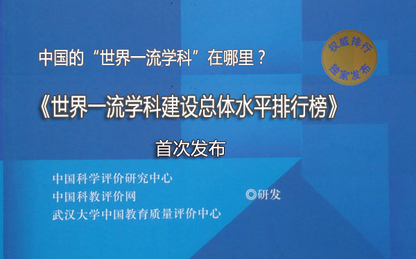 中國的“世界一流學科”在哪里？《世界一流學科建設總體水平排行榜》首次發布