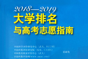 《2018-2019大學排名與高考志愿指南》出版發行