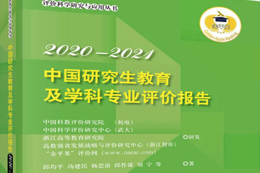 2020-2021年中國研究生教育及學科專業評價報告權威發布