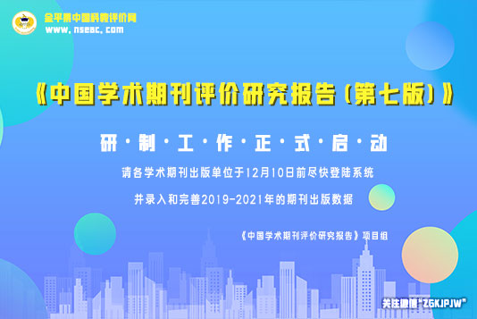《中國學(xué)術(shù)期刊評價(jià)研究報(bào)告(第七版)》研制工作正式啟動(dòng)