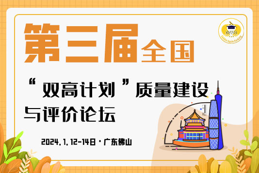 《第三屆全國“雙高計劃”質量建設與評價論壇》會議通知