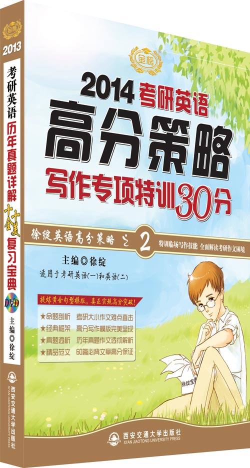徐綻2014考研英語高分策略寫作專項特訓30分