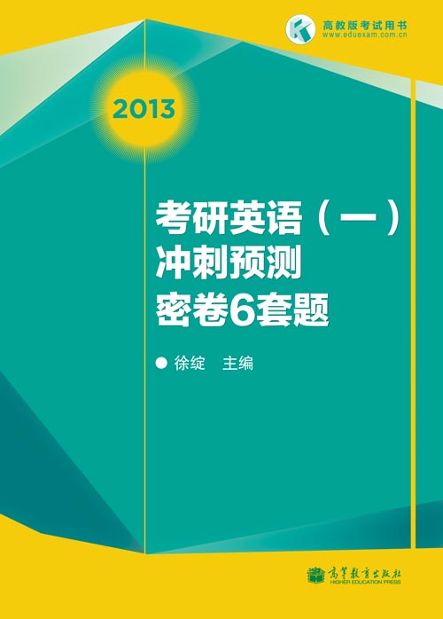 徐綻2013考研英語一沖刺預測密卷6套題