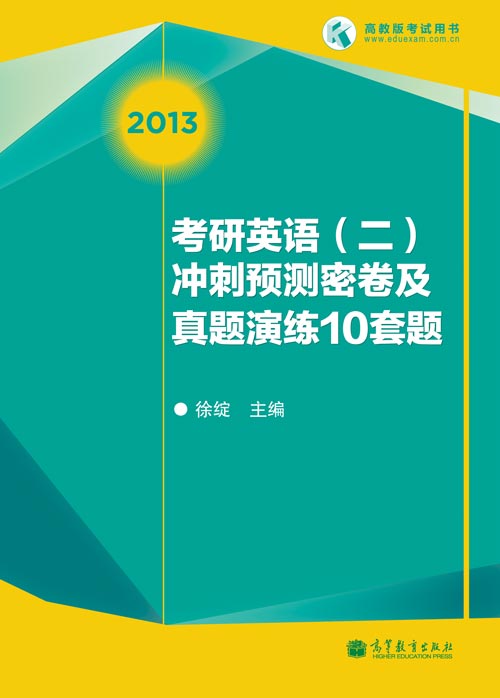 徐綻2013考研英語二沖刺預(yù)測(cè)密卷10套題