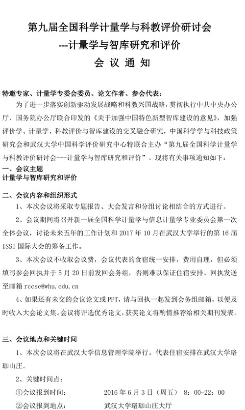 會議通知：第九屆全國科學計量學與科教評價研討會