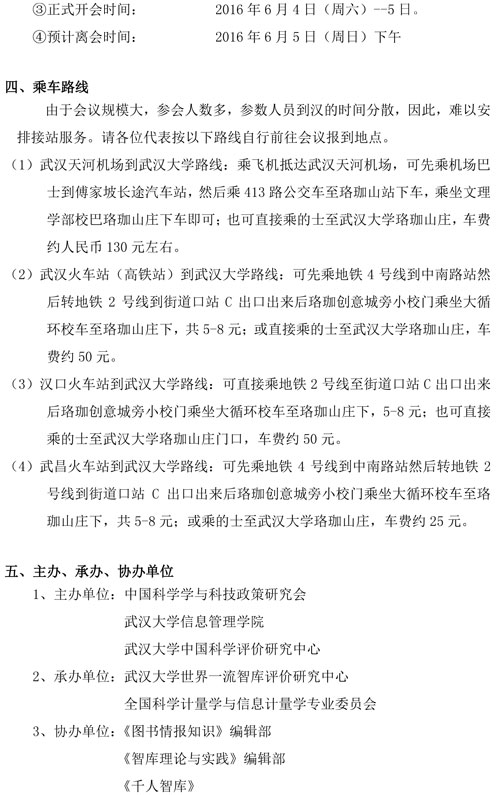 會議通知：第九屆全國科學計量學與科教評價研討會