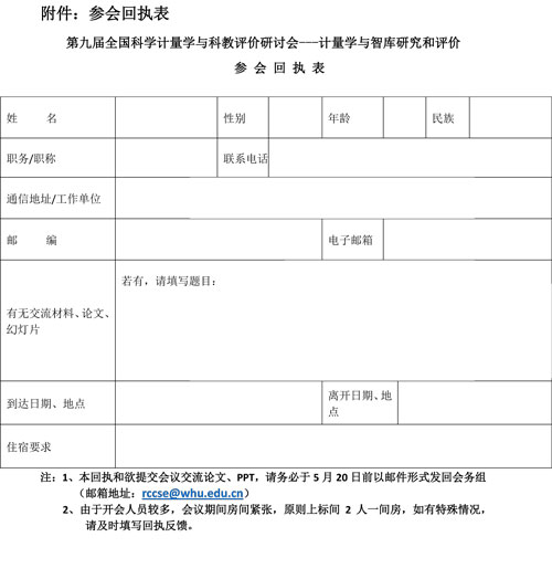 會議通知：第九屆全國科學計量學與科教評價研討會