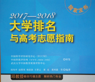 《2017-2018大學排名與高考志愿指南》出版發行