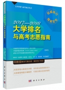 《大學排名與高考志愿指南2017-2018》出版發行