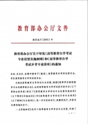 教育部公布2018年高等教育自學考試開考專業(yè)清單：專科101個專業(yè)，本科157個專業(yè)
