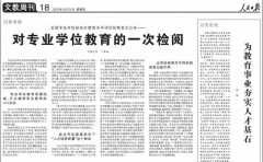 《人民日?qǐng)?bào)》刊發(fā)《全國(guó)專業(yè)學(xué)位研究生教育水平評(píng)估結(jié)果首次公布——對(duì)專業(yè)學(xué)位教育的一