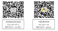 “第三屆世界一流大學和一流學科建設與評價論壇” 征文通知