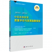 中國高等教育質量評價與發展指數報告（2011－2015）權威發布