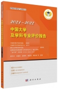 正式發布《中國大學及學科專業評價報告2021—2022》