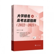 新書熱銷|《大學排名與高考志愿指南（2022-2023）》