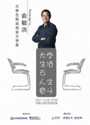 大學生就業創業大講堂俞敏洪專場走進人民大學