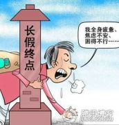 雙語(yǔ)：八步輕松擺脫“節(jié)后憂慮癥”